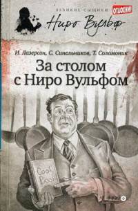 За столом с Ниро Вульфом, или Секреты кухни великого сыщика. Кулинарный детектив. Выпуск 42