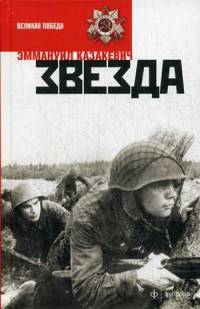 Звезда (Повести)