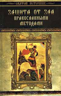 Защита от зла православными методами. - 3-е изд. - (Золотой фонд)