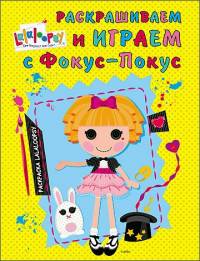 ЛАЛАЛУПСИ. РАСКРАСКА. РАСКРАШИВАЕМ И ИГРАЕМ С ФОКУС-ПОКУС
