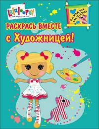 ЛАЛАЛУПСИ. РАСКРАСКА. РАСКРАСЬ ВМЕСТЕ С ХУДОЖНИЦЕЙ!