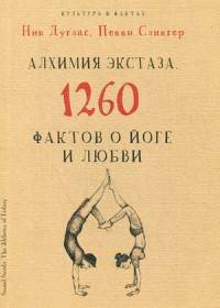 Алхимия экстаза. 1260 фактов о йоге и любви