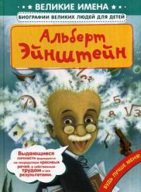 Альберт Эйнштейн (Великие имена. Биографии великих людей для детей)