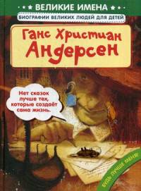 Ганс Христиан Андерсен (Великие имена. Биографии великих людей для детей)