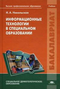 Информационные технологии в специальном образовании. Учебник для студентов учреждений высшего профессионального образования
