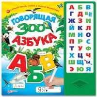 Говорящая Зоо азбука