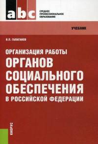 Организация работы органов социального обеспечения в Российской Федерации. Учебник. (для ссузов)(изд:3)