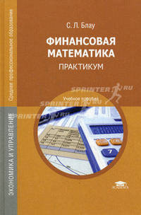 Финансовая математика. Практикум. Учебное пособие для студентов учреждений среднего профессионального образования