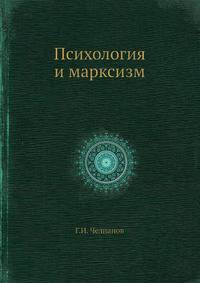 Психология и марксизм