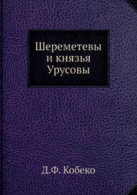 Шереметевы и князья Урусовы
