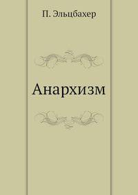 Анархизм