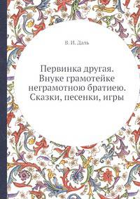 Первинка другая. Внуке грамотейке неграмотною братиею. Сказки, песенки, игры