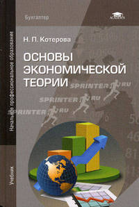 Основы экономической теории. Учебник для учащихся начального профессионального образования