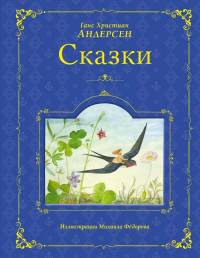 Сказки Андерсена (ил. М. Федорова)