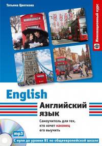 Английский язык. Самоучитель для тех, кто хочет наконец его выучить (+ CD-ROM)