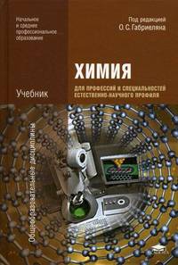 Химия для профессий и специальностей естественно-научного профиля / Под ред. Габриеляна О.С. (1-е изд.) учебник