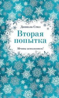 Вторая попытка