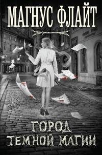 Город темной магии