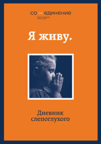 Я живу. Дневник слепоглухого