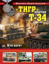 &#171;Тигр&#187; против Т-34. Кто кого?
