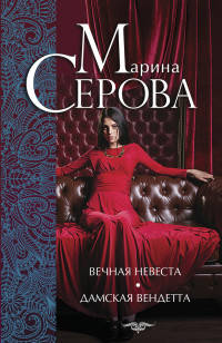 Вечная невеста. Дамская вендетта