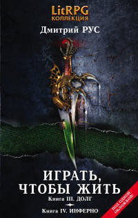 Играть, чтобы жить. Книга 3. Долг. Книга 4. Инферно.