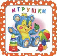 Игрушки