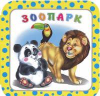 Зоопарк