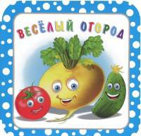 Веселый огород
