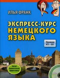 Экспресс-курс немецкого языка. Уровни A1 - B1. Учебное пособие (+ CD-ROM)