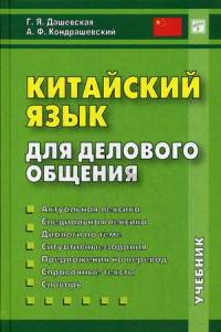 Китайский язык для делового общения. Учебник. Гриф УМО вузов России (+ CD-ROM)