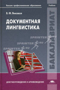 Документная лингвистика. Учебник для студентов учреждений высшего профессионального образования. Гриф УМО вузов России