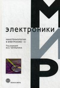 Нанотехнологии в электронике - 3.1