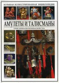 Амулеты и талисманы. Описание, значение, свойства. Энциклопедия