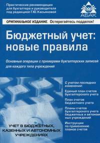 Бюджетный учет. Новые правила. Учебное пособие