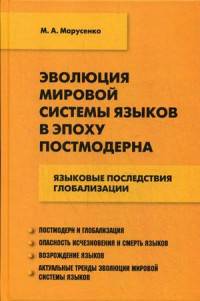 Эволюция мировой системы языков в эпоху постмодерна. Языковые последствия глобализации