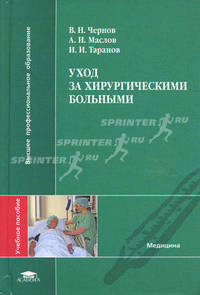 Уход за хирургическими больными. Учебное пособие для вузов