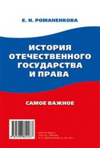 История отечественного государства и права. Самое важное
