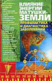 Влияние энергии матушки - Земли. Профилактика и диагностика заболеваний