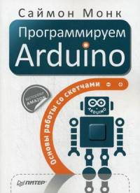Программируем Arduino. Основы работы со скетчами