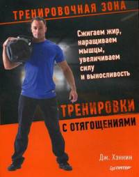 Тренировки с отягощениями. Сжигаем жир, наращиваем мышцы, увеличиваем силу и выносливость