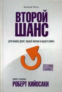 Второй шанс. Для ваших денег, вашей жизни и нашего мира