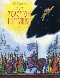 Сказка о золотом петушке (илл. В.Конашевича)