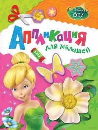 Феи. Аппликация для малышей. Disney.