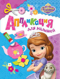 София Прекрасная. Аппликация для малышей. Disney.