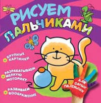 Рисуем пальчиками "Котенок"