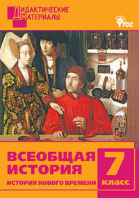 Всеобщая история. 7 класс. История Нового времени. Разноуровневые задания. ФГОС