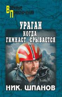 Ураган. Когда гимнаст срывается (12+)