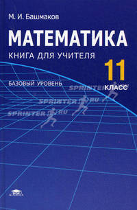 Математика. 11 класс. Базовый уровень. Книга для учителя. Методическое пособие