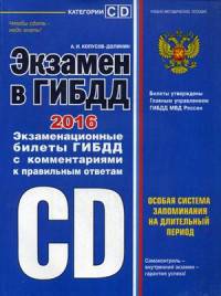Экзамен в ГИБДД категории C, D. Экзаменационные билеты ГИБДД с комментариями и с правильными ответами
